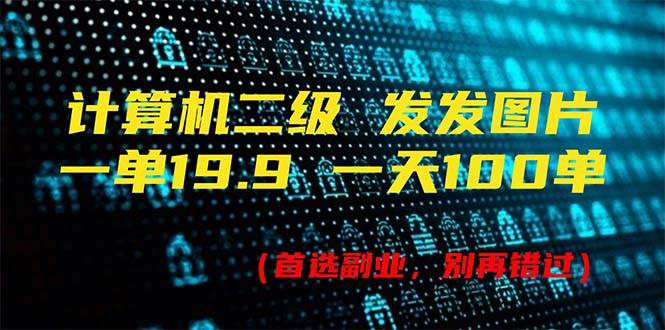 计算机二级，一单19.9 一天能出100单，每天只需发发图片（附518G资料）多客网创-网创项目资源站-副业项目-创业项目-搞钱项目多客网创