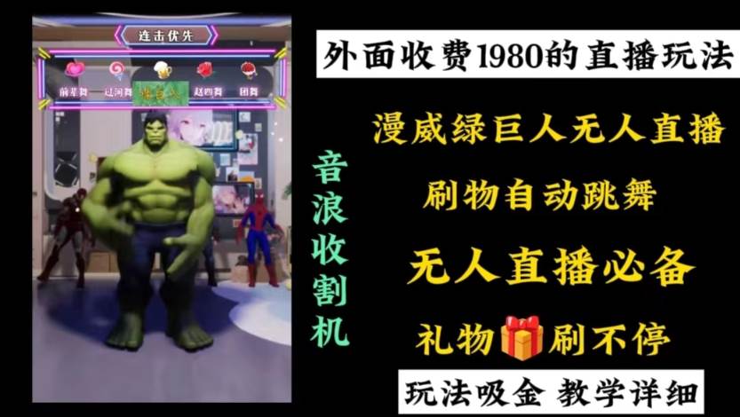 外面收费1980的漫威无人直播项目,小白轻松上手撸音浪收割器多客网创-网创项目资源站-副业项目-创业项目-搞钱项目多客网创