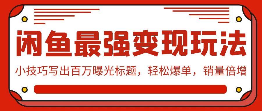 闲鱼最强变现玩法：小技巧写出百万曝光标题，轻松爆单，销量倍增多客网创-网创项目资源站-副业项目-创业项目-搞钱项目多客网创