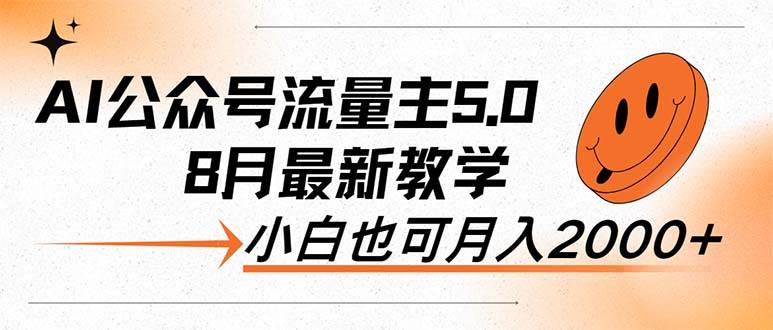 AI公众号流量主5.0，最新教学，小白也可日入2000+多客网创-网创项目资源站-副业项目-创业项目-搞钱项目多客网创