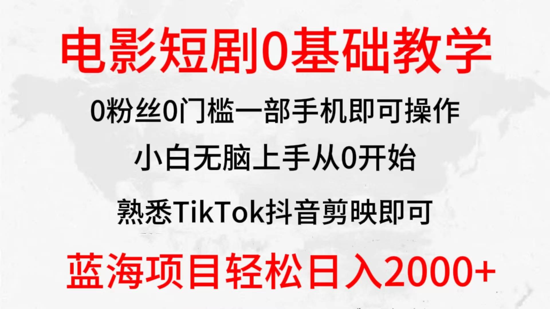 2024全新蓝海赛道，电影短剧0基础教学，小白无脑上手，实现财务自由多客网创-网创项目资源站-副业项目-创业项目-搞钱项目多客网创