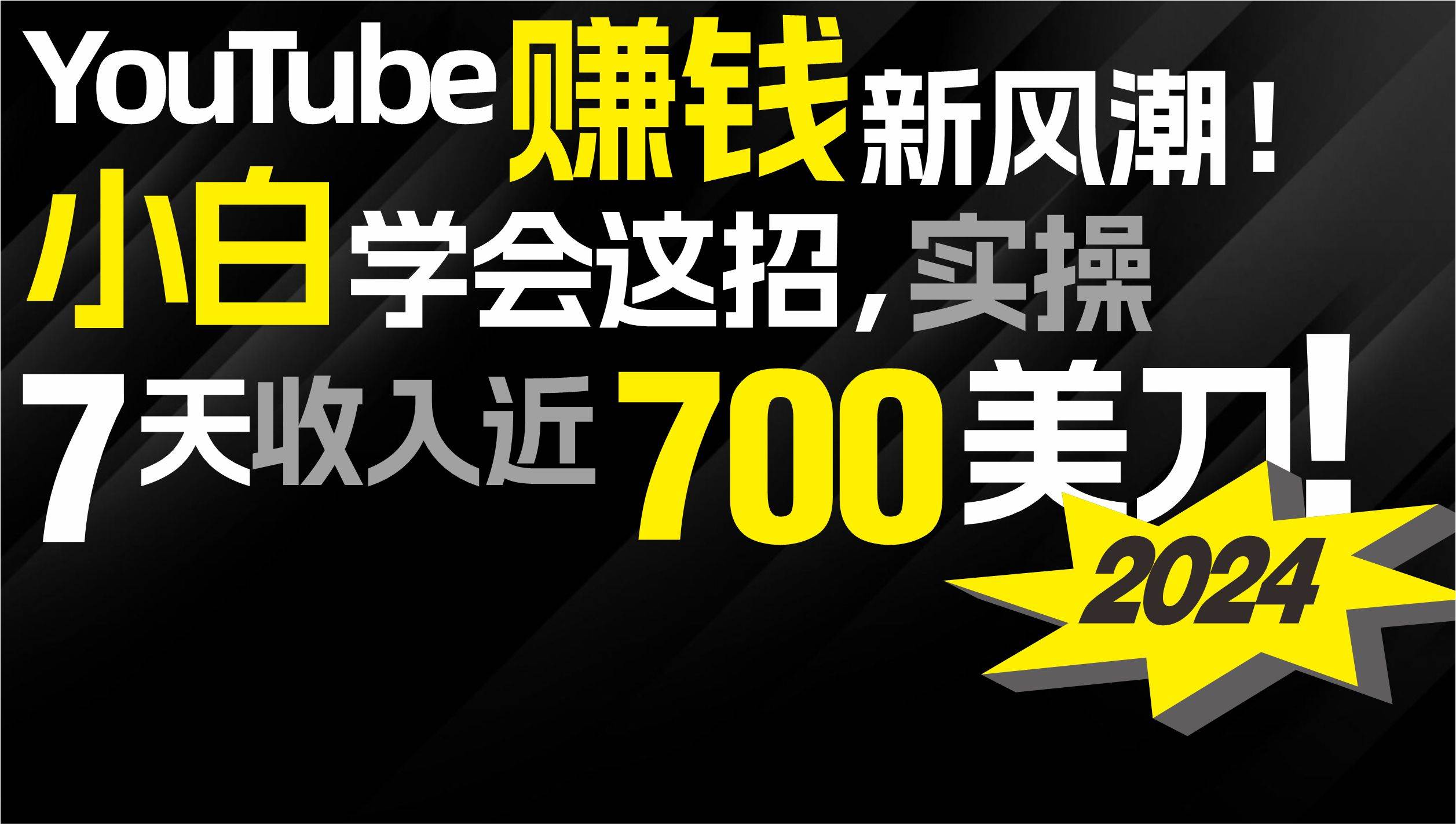 2024 YouTube赚钱新风潮！小白学会这招，7天收入近7百美金！多客网创-网创项目资源站-副业项目-创业项目-搞钱项目多客网创