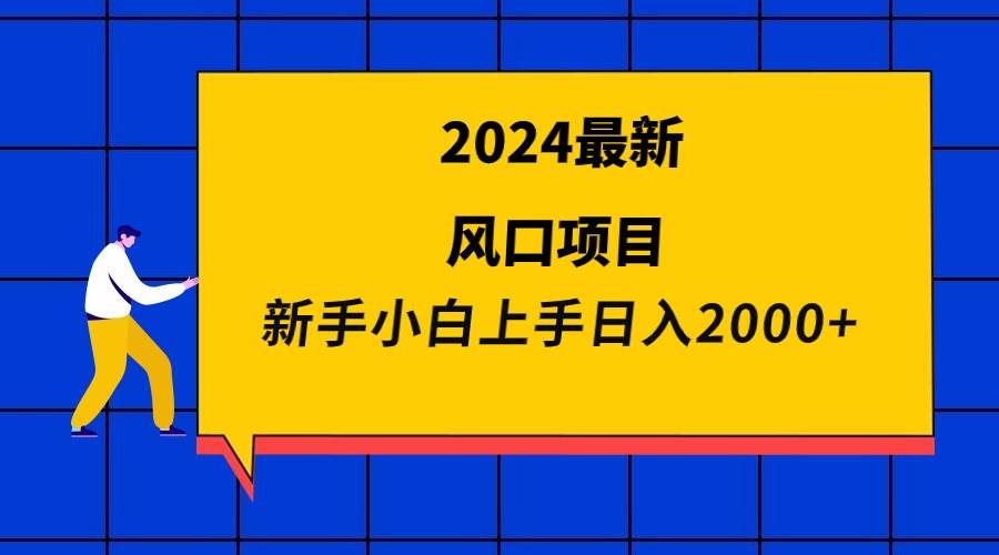 2024最新风口项目 新手小白日入2000+多客网创-网创项目资源站-副业项目-创业项目-搞钱项目多客网创