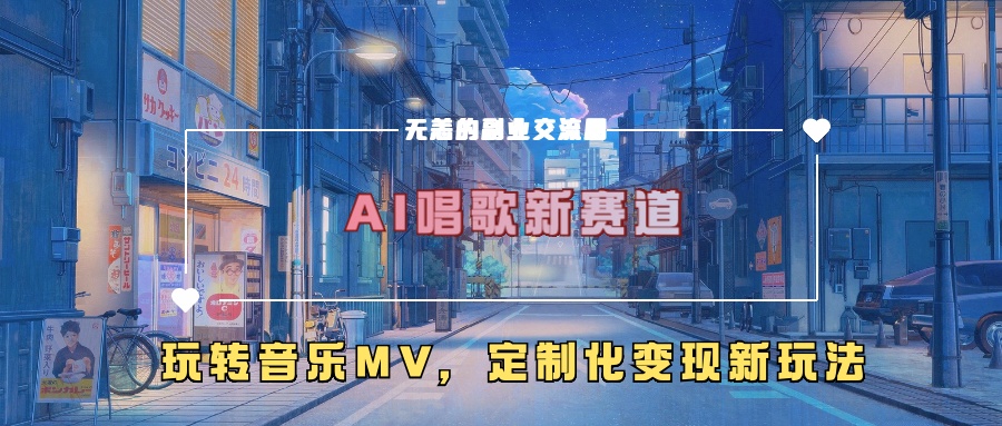AI唱歌新赛道,玩转音乐mv,定制化变现新玩法!多客网创-网创项目资源站-副业项目-创业项目-搞钱项目多客网创