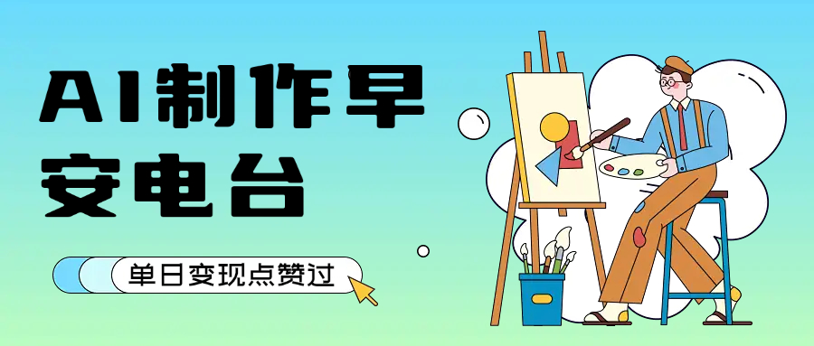 用AI制作早安电台，单日变现1000+，条条点赞过万多客网创-网创项目资源站-副业项目-创业项目-搞钱项目多客网创