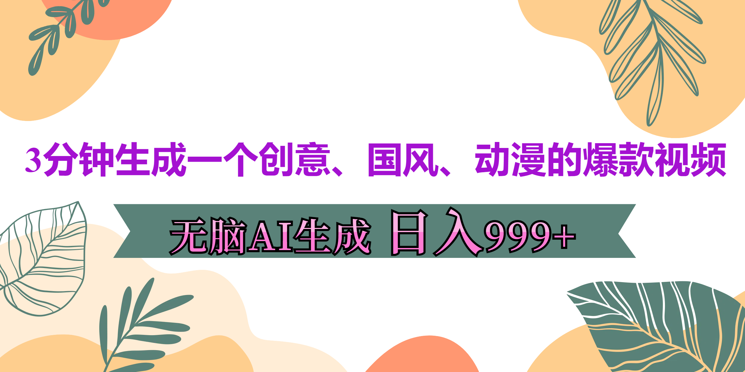 3分钟生成一个创意、国风、动漫的爆款视频，无脑AI操作，有手就行，日入999++多客网创-网创项目资源站-副业项目-创业项目-搞钱项目多客网创