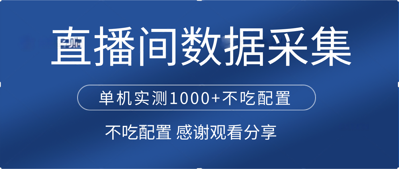 直播间数据采集 单机实测1000+不吃配置 矩阵运行多客网创-网创项目资源站-副业项目-创业项目-搞钱项目多客网创