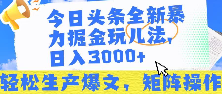 今日头条暴力掘金玩儿法,轻松生产爆文,可矩阵操作,日入3000➕!多客网创-网创项目资源站-副业项目-创业项目-搞钱项目多客网创