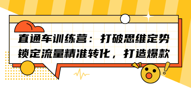 直通车训练营：打破思维定势，锁定流量精准转化，打造爆款多客网创-网创项目资源站-副业项目-创业项目-搞钱项目多客网创