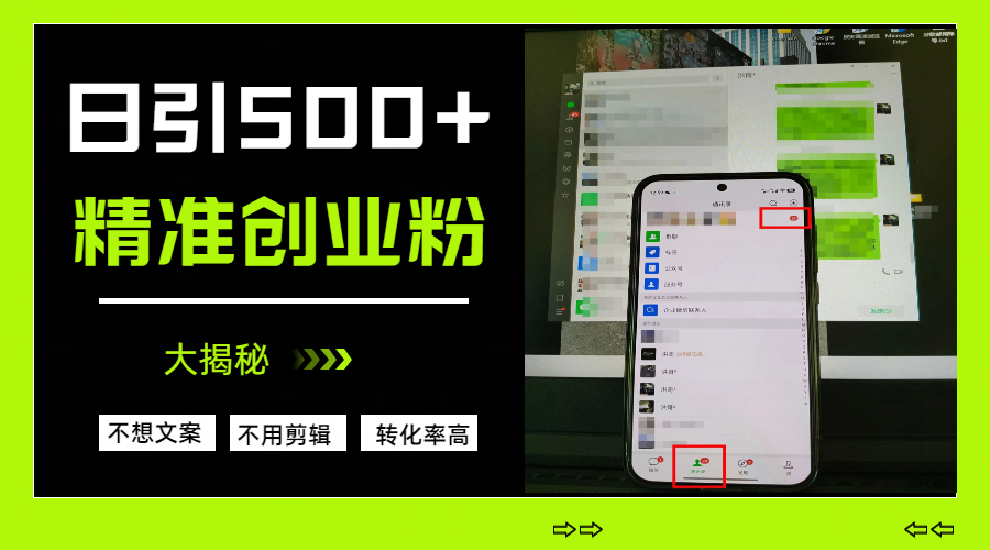 日引500+精准创业粉，方法大揭秘多客网创-网创项目资源站-副业项目-创业项目-搞钱项目多客网创