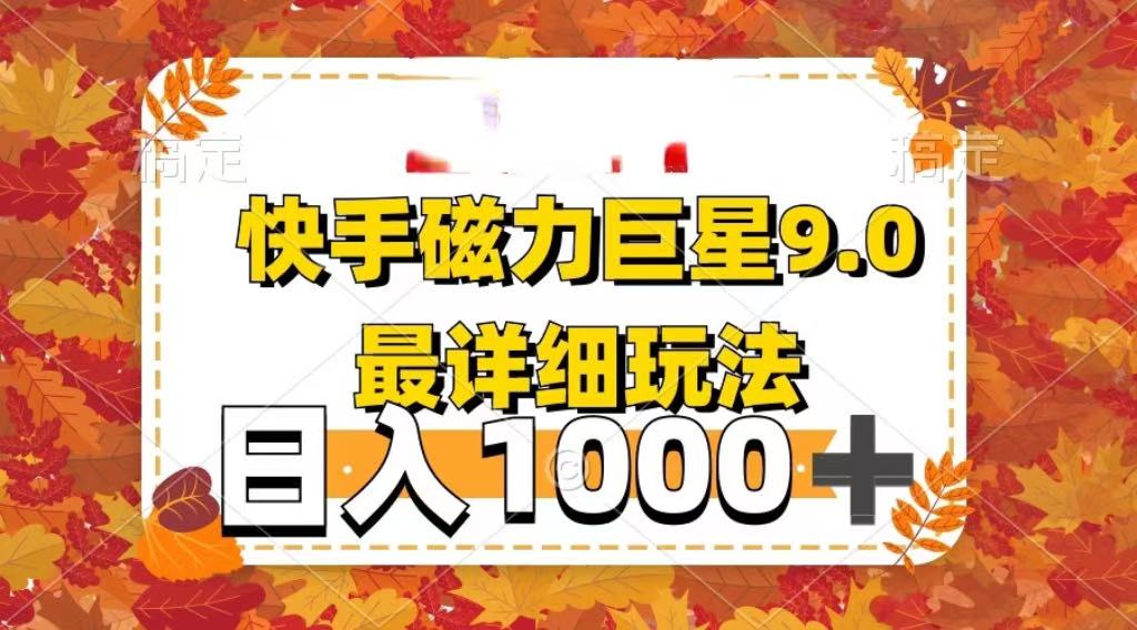 2025最新蓝海项目快手磁力聚星最新详细玩法多客网创-网创项目资源站-副业项目-创业项目-搞钱项目多客网创