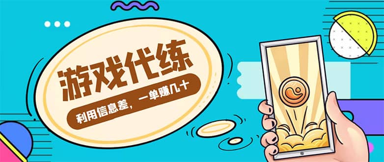 游戏代练项目【渠道+教程】多客网创-网创项目资源站-副业项目-创业项目-搞钱项目多客网创