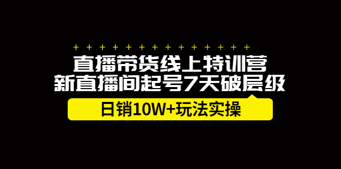 直播带货线上特训营,新直播间起号7天破层级日销10万玩法实操多客网创-网创项目资源站-副业项目-创业项目-搞钱项目多客网创