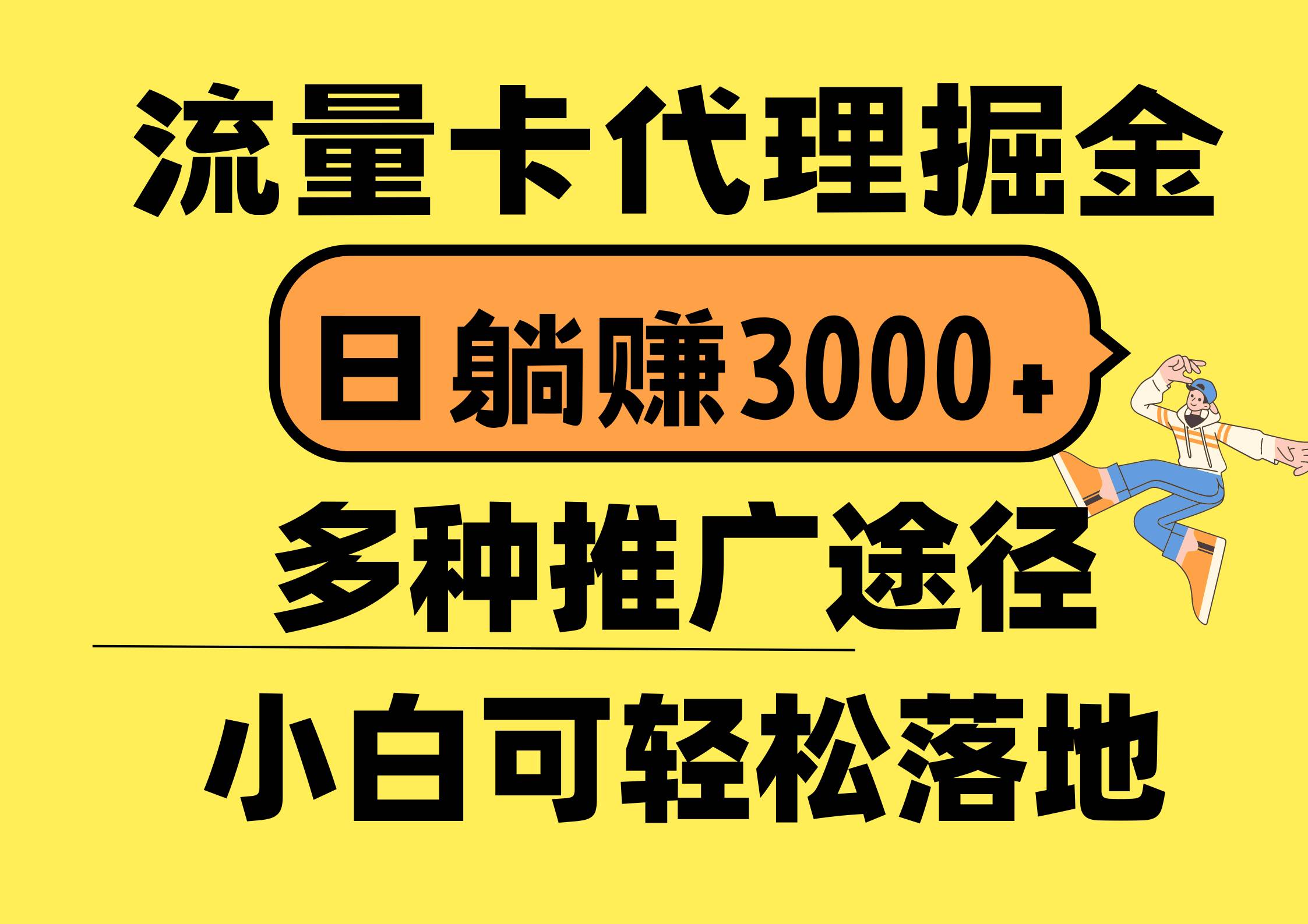 流量卡代理掘金,日躺赚3000+,首码平台变现更暴力,多种推广途径,新…多客网创-网创项目资源站-副业项目-创业项目-搞钱项目多客网创