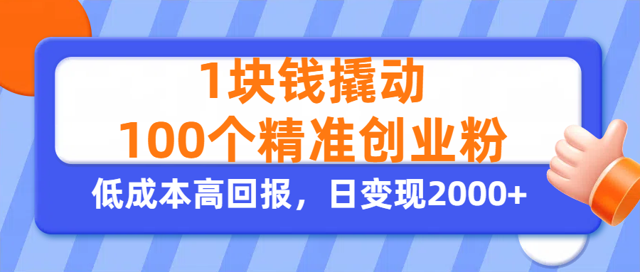 1块钱撬动100个精准创业粉，单人单日引流500+创业粉，日变现2000+多客网创-网创项目资源站-副业项目-创业项目-搞钱项目多客网创