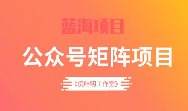 蓝海公众号矩阵项目训练营，0粉冷启动，公众号矩阵账号粉丝突破30w多客网创-网创项目资源站-副业项目-创业项目-搞钱项目多客网创