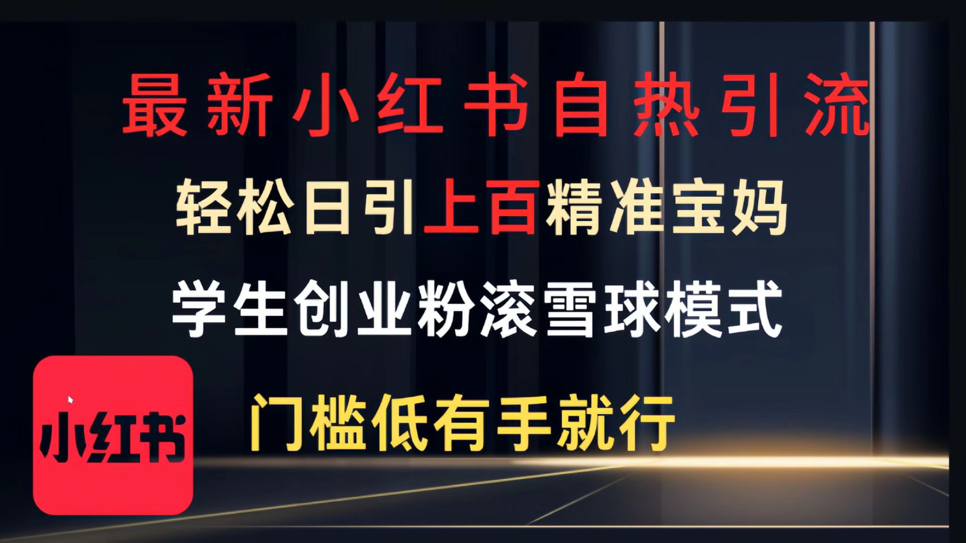 最新小红书自热引流,轻松日引上百精准宝妈,学生创业粉,滚雪球模式,门槛低有手就行的一个新规则玩法多客网创-网创项目资源站-副业项目-创业项目-搞钱项目多客网创