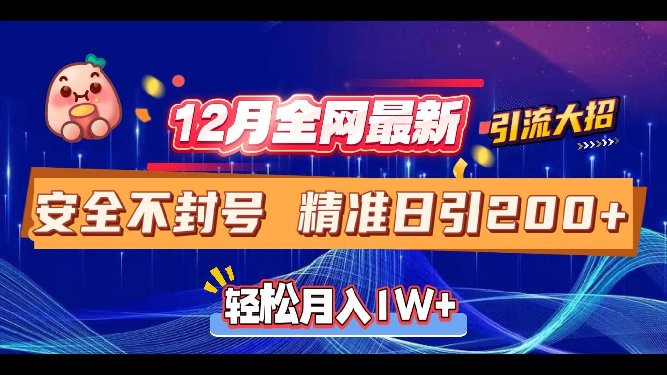 12月全网最新引流大招 安全不封号 日引精准粉200+多客网创-网创项目资源站-副业项目-创业项目-搞钱项目多客网创