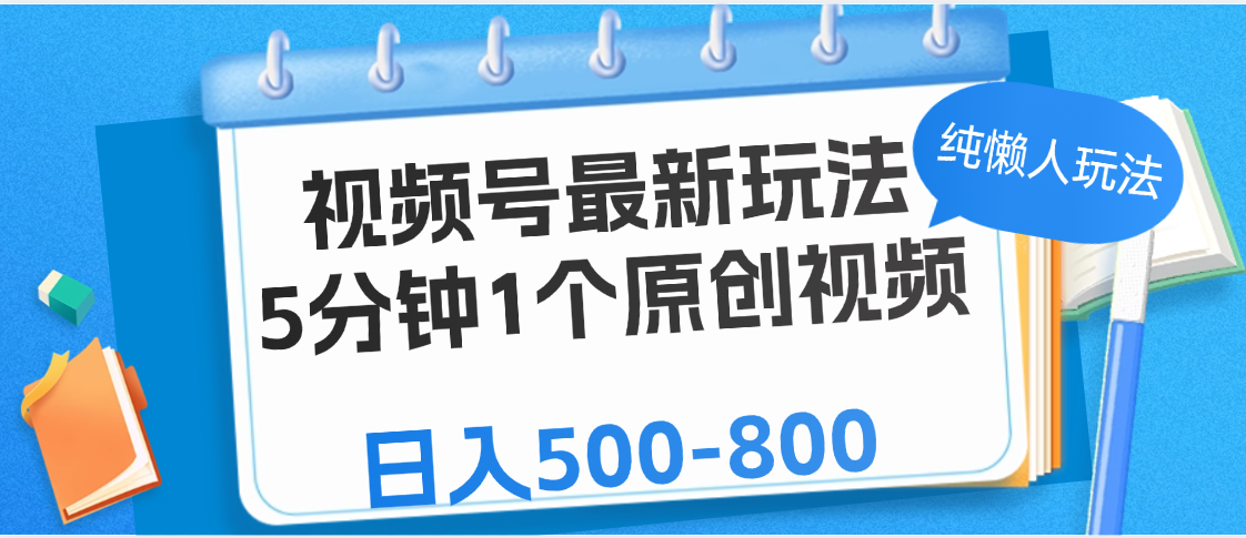 视频号最新玩法，5分钟1个原创视频，纯懒人玩法，日入500-800多客网创-网创项目资源站-副业项目-创业项目-搞钱项目多客网创