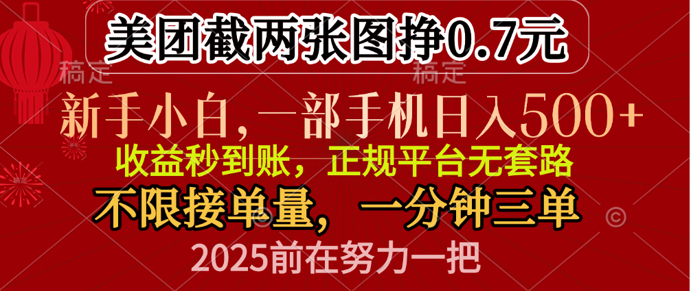 零门槛一部手机日入500+，截两张图挣0.7元，一分钟三单，接单无上限多客网创-网创项目资源站-副业项目-创业项目-搞钱项目多客网创