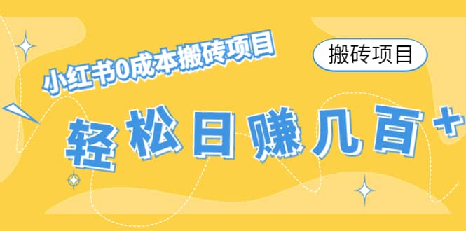 小红书0成本搬砖项目多客网创-网创项目资源站-副业项目-创业项目-搞钱项目多客网创
