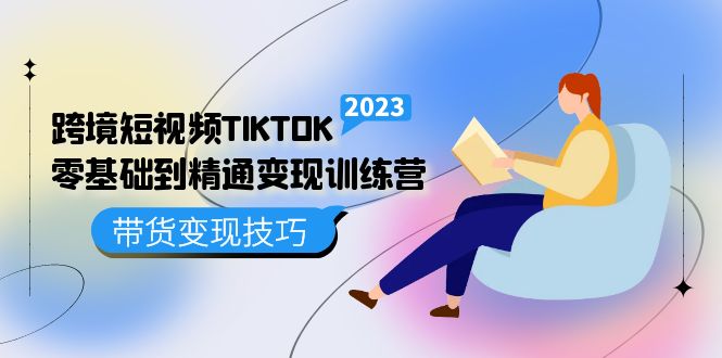 跨境·短视频TIKTOK零基础到精通变现训练营 短视频·独立站·带货变现技巧多客网创-网创项目资源站-副业项目-创业项目-搞钱项目多客网创