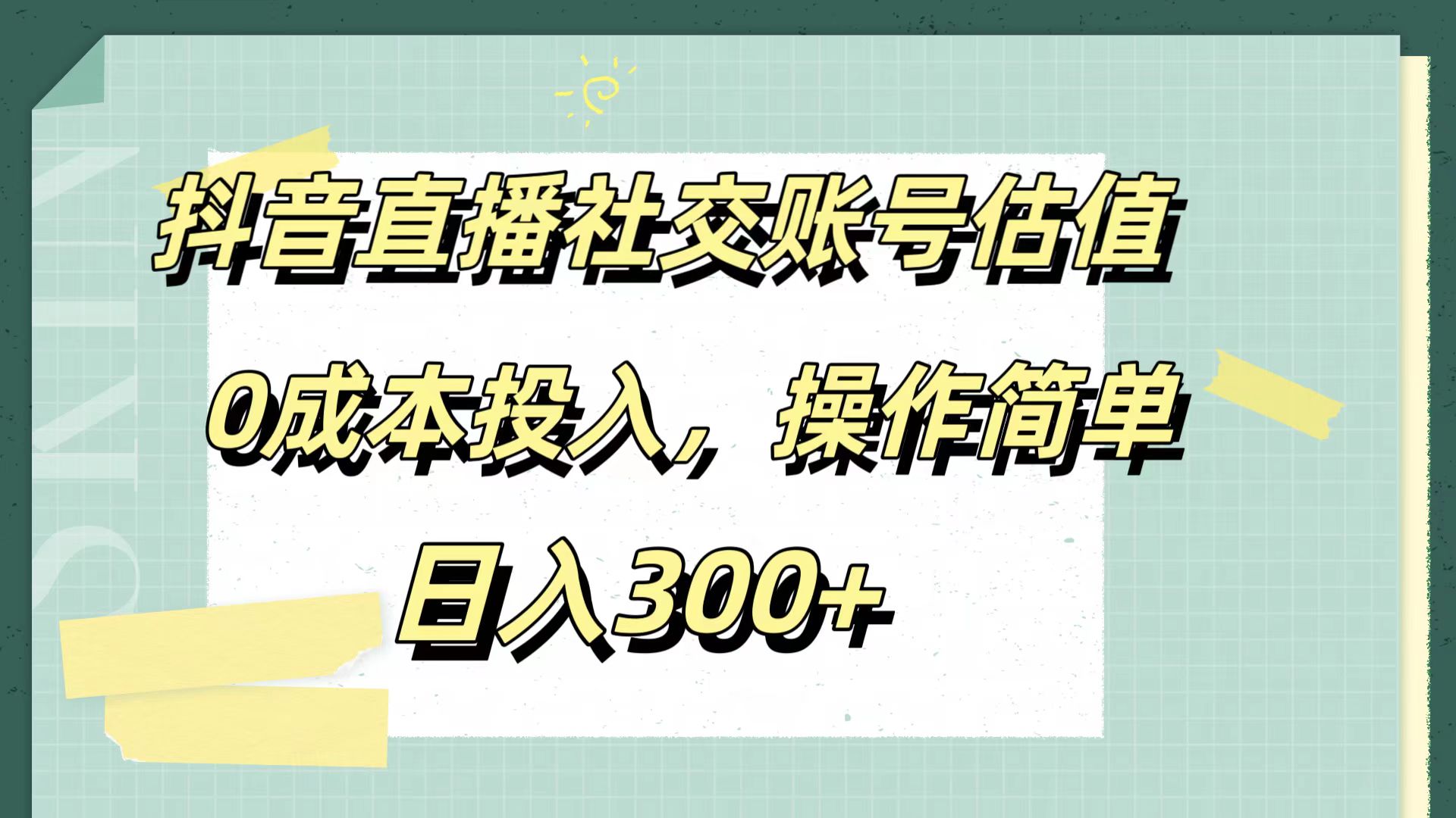 抖音直播社交账号估值，0成本投入，操作简单，日入300+多客网创-网创项目资源站-副业项目-创业项目-搞钱项目多客网创