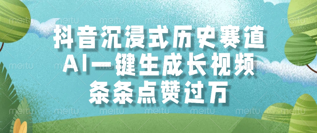 抖音沉浸式历史赛道，条条点赞过万，AI一键生成长视频多客网创-网创项目资源站-副业项目-创业项目-搞钱项目多客网创