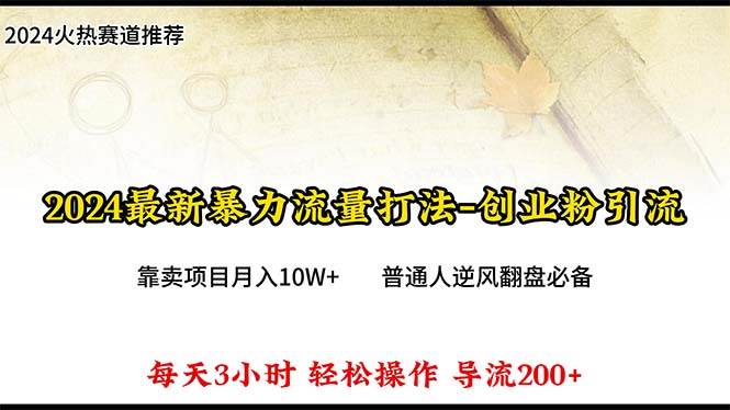 2024年最新暴力流量打法，每日导入300+，靠卖项目月入10W+多客网创-网创项目资源站-副业项目-创业项目-搞钱项目多客网创