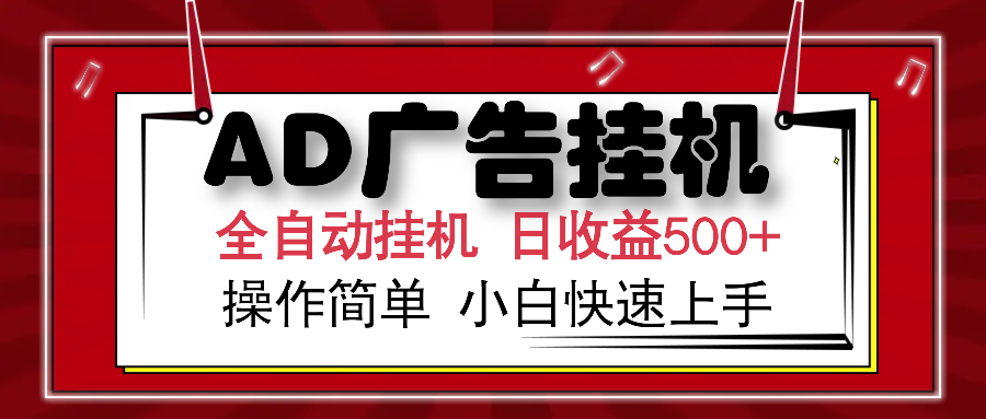 AD广告全自动挂机 单日收益500+ 可矩阵式放大 设备越多收益越大 小白轻松上手多客网创-网创项目资源站-副业项目-创业项目-搞钱项目多客网创