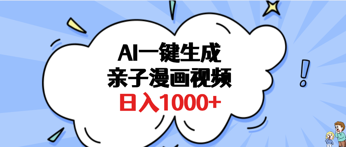 AI一键生成亲子漫画视频,单条视频播放破千万 ,多种现方式,日入1000+多客网创-网创项目资源站-副业项目-创业项目-搞钱项目多客网创