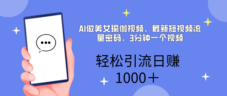 AI美女掘金，小白宝马都可上手，轻松日入1000+多客网创-网创项目资源站-副业项目-创业项目-搞钱项目多客网创
