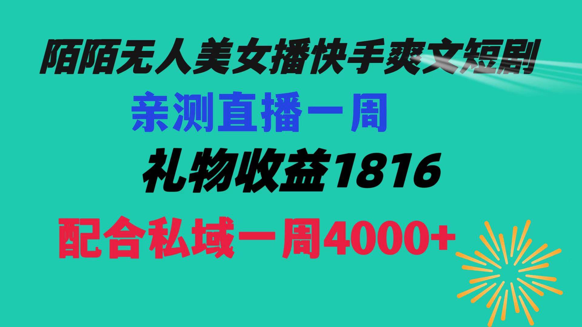 陌陌美女无人播快手爽文短剧，直播一周收益1816加上私域一周4000+多客网创-网创项目资源站-副业项目-创业项目-搞钱项目多客网创