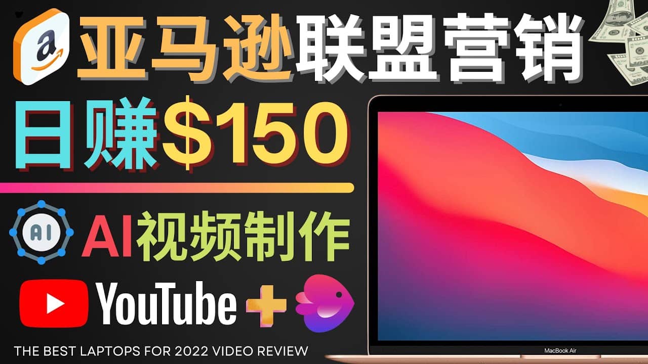 Youtube推广亚马逊联盟，每单佣金超50美元，日赚200美元多客网创-网创项目资源站-副业项目-创业项目-搞钱项目多客网创
