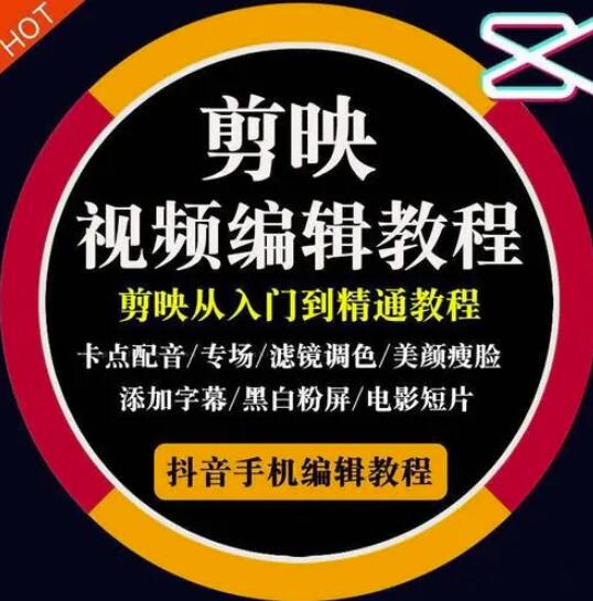 2022年短视频精品课程，学完掌握剪映的剪辑技巧，用剪映剪辑出各类大片效果多客网创-网创项目资源站-副业项目-创业项目-搞钱项目多客网创
