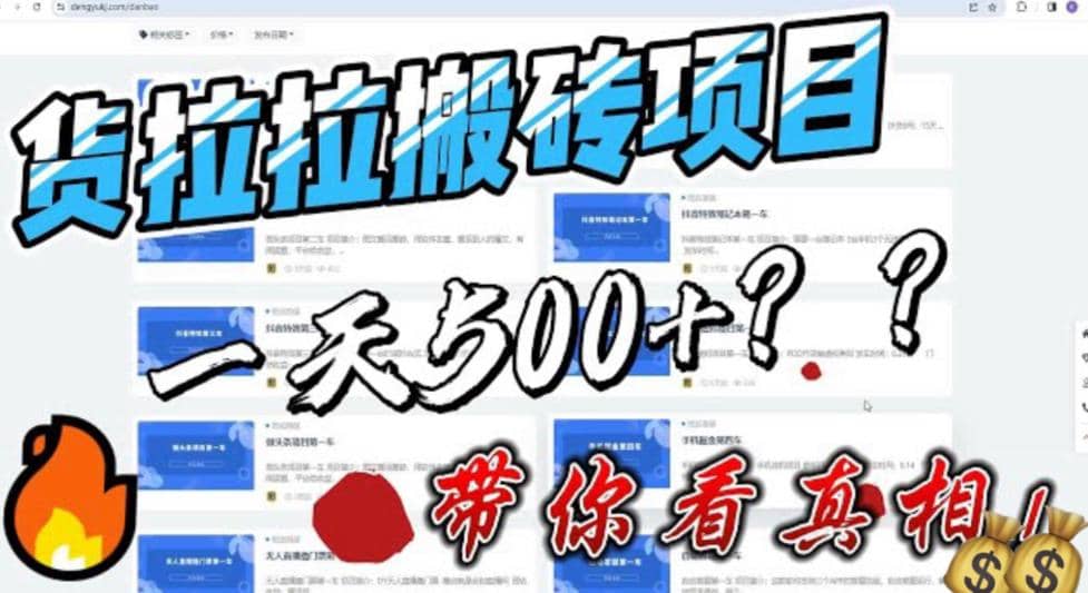 最新外面割5000多的货拉拉搬砖项目，一天500-800，首发拆解痛点多客网创-网创项目资源站-副业项目-创业项目-搞钱项目多客网创