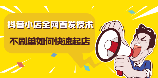 抖音小店全网首发技术，不刷单如何快速起店【视频课程】多客网创-网创项目资源站-副业项目-创业项目-搞钱项目多客网创