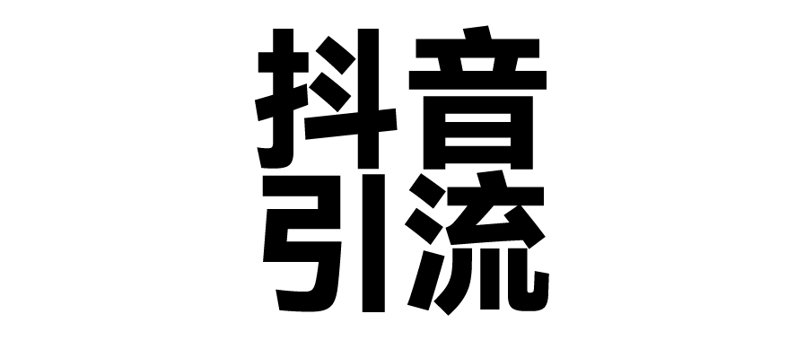 2025年抖音最新暴力引流法，只需一个视频加一段文字，简单操作，单日引300+创业粉多客网创-网创项目资源站-副业项目-创业项目-搞钱项目多客网创