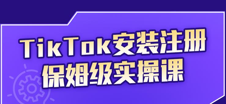 TikTok安装注册保姆级实操课,tiktok账号注册0失败,提高你的账号运营段位多客网创-网创项目资源站-副业项目-创业项目-搞钱项目多客网创