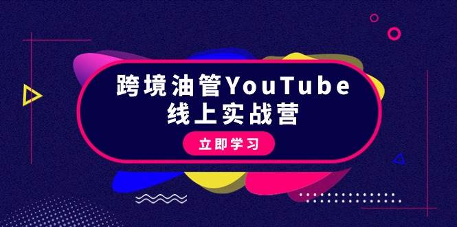 跨境油管YouTube线上营:大量实战一步步教你从理论到实操到赚钱(45节)多客网创-网创项目资源站-副业项目-创业项目-搞钱项目多客网创