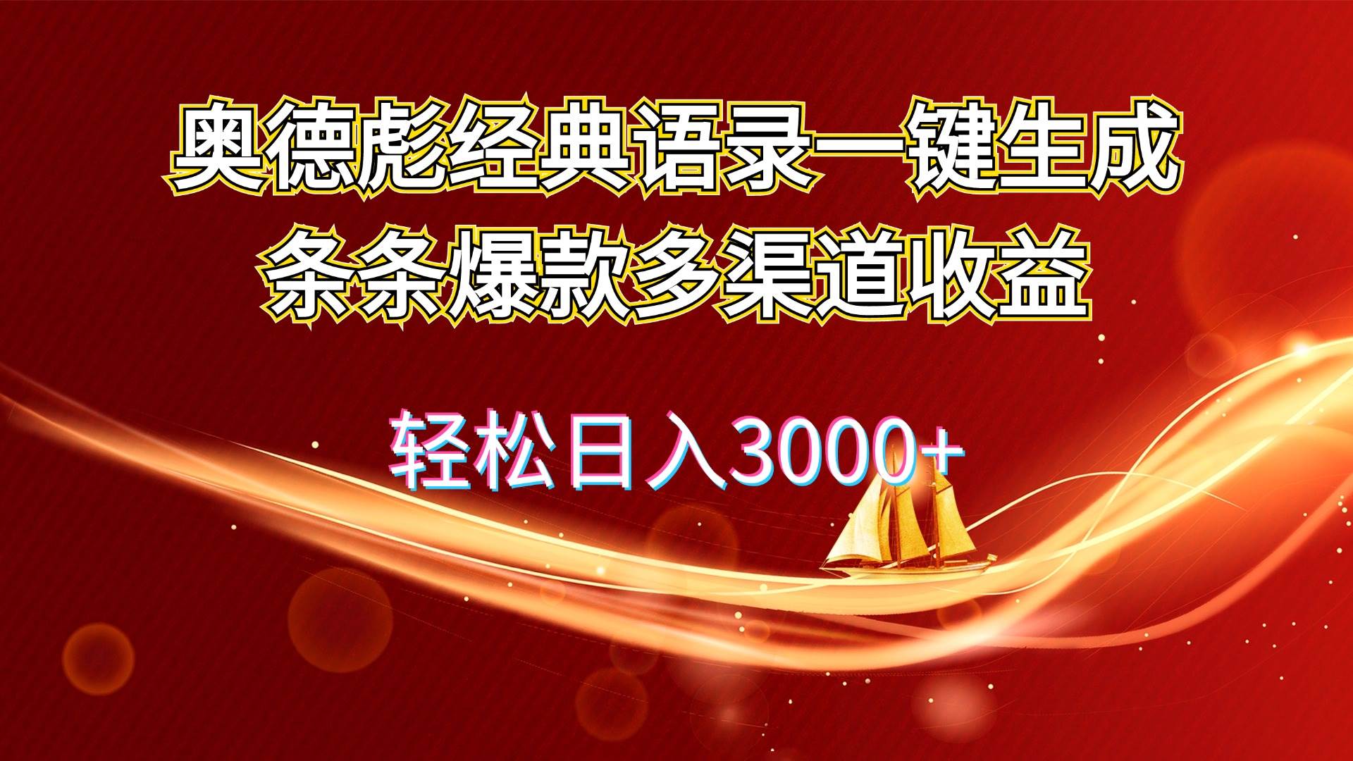 奥德彪经典语录一键生成条条爆款多渠道收益 轻松日入3000+多客网创-网创项目资源站-副业项目-创业项目-搞钱项目多客网创