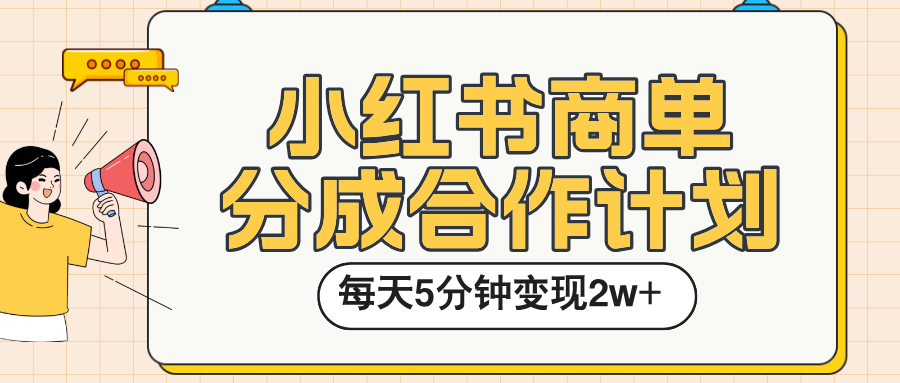 小红书商单分成合作计划，每天五分钟变现2w➕多客网创-网创项目资源站-副业项目-创业项目-搞钱项目多客网创