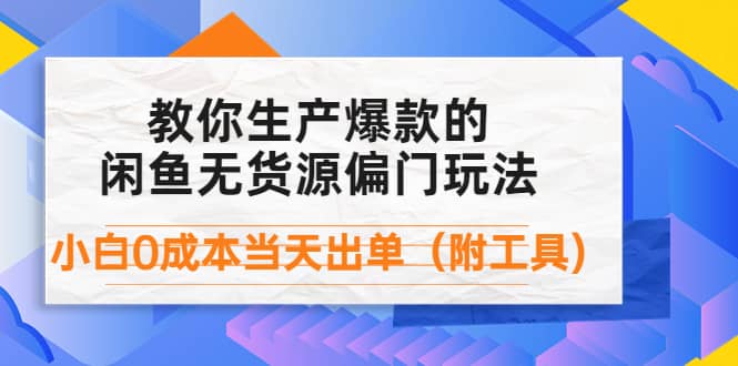 外面卖1999生产闲鱼爆款的无货源偏门玩法，小白0成本当天出单（附工具）多客网创-网创项目资源站-副业项目-创业项目-搞钱项目多客网创