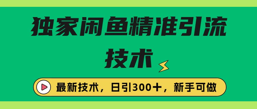 独家闲鱼引流技术，日引300＋实战玩法多客网创-网创项目资源站-副业项目-创业项目-搞钱项目多客网创