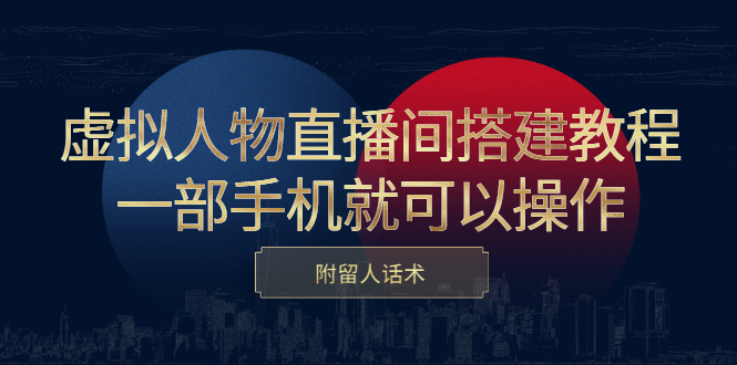虚拟人物直播间搭建教程，一部手机就可以操作，附留人话术多客网创-网创项目资源站-副业项目-创业项目-搞钱项目多客网创