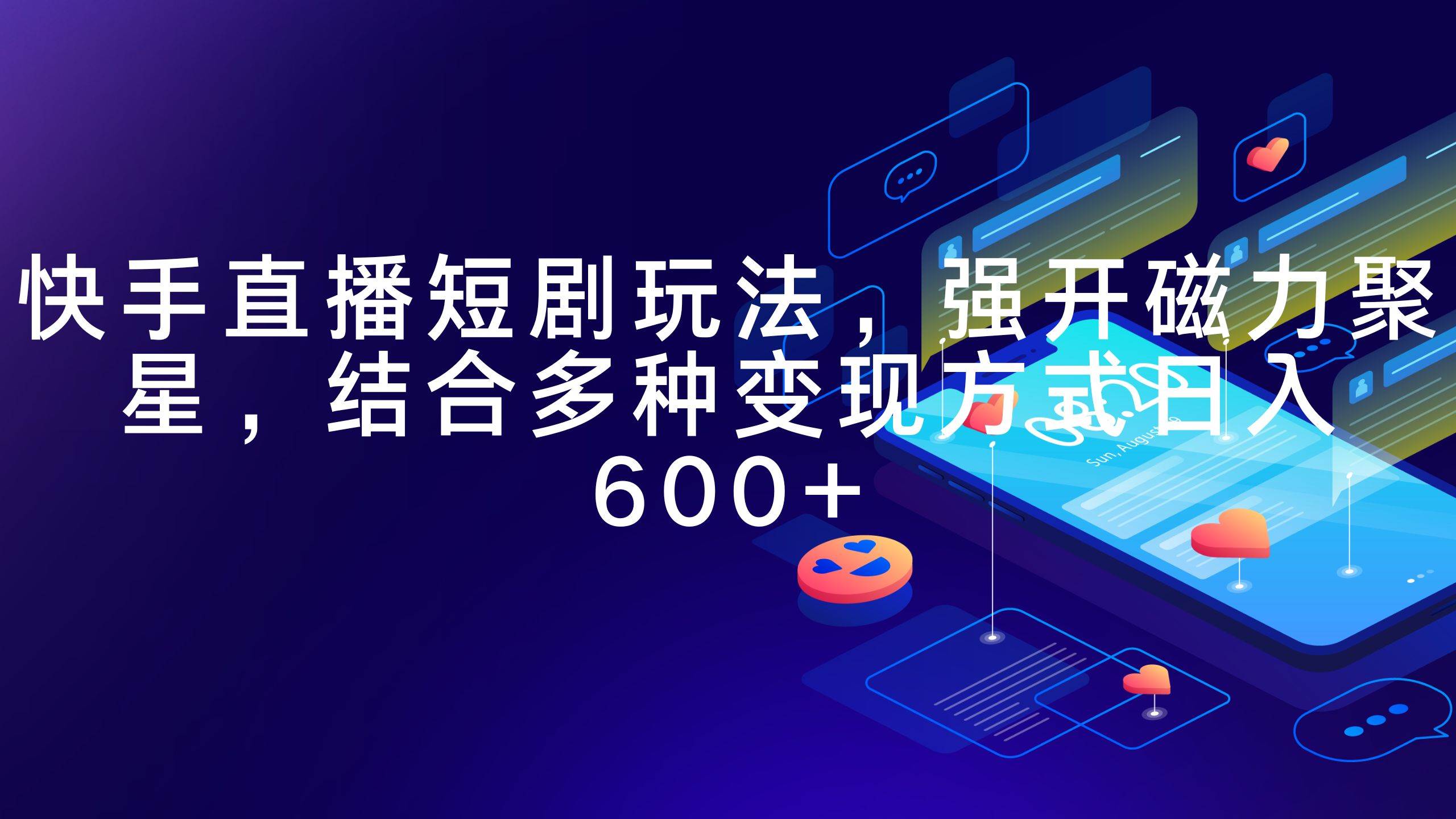 快手直播短剧玩法，强开磁力聚星，结合多种变现方式日入600+多客网创-网创项目资源站-副业项目-创业项目-搞钱项目多客网创