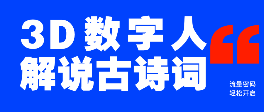 蓝海爆款！仅用一个AI工具，制作3D数字人解说古诗词，开启流量密码多客网创-网创项目资源站-副业项目-创业项目-搞钱项目多客网创