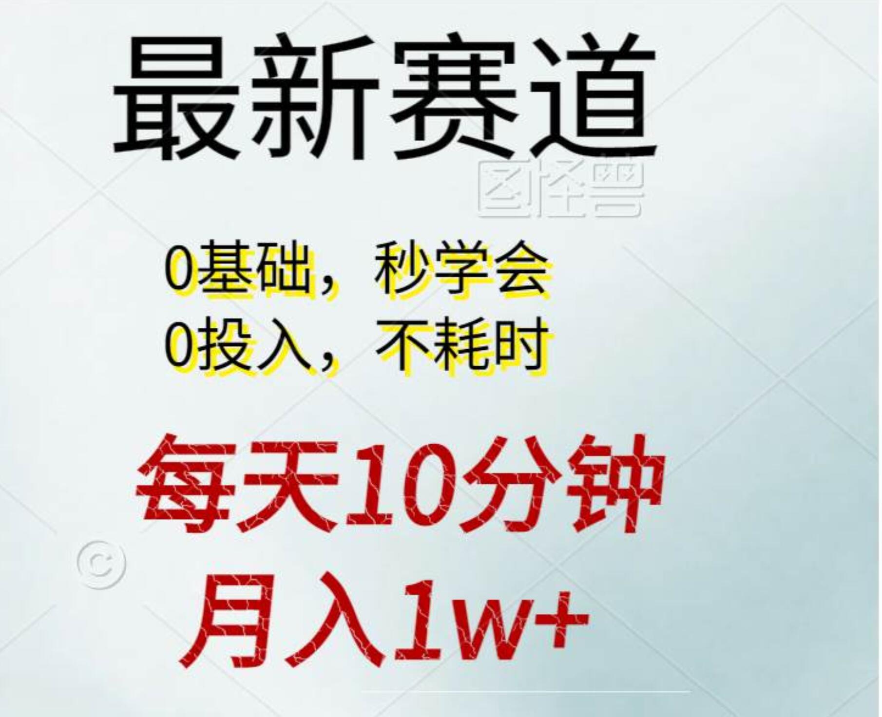 每天10分钟，月入1w+。看完就会的无脑项目多客网创-网创项目资源站-副业项目-创业项目-搞钱项目多客网创