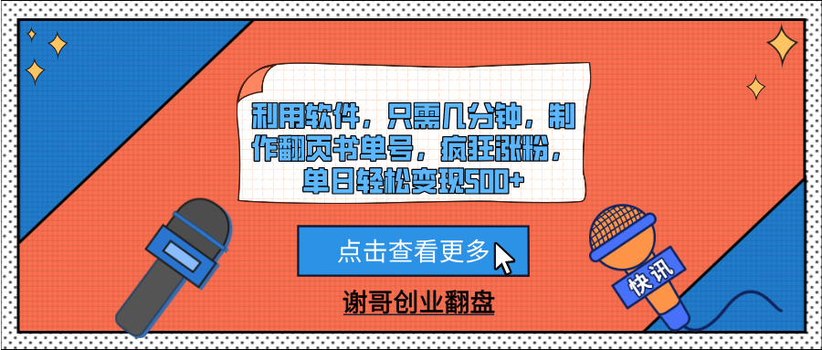 利用软件，只需几分钟，制作翻页书单号，疯狂涨粉，单日轻松变现500+多客网创-网创项目资源站-副业项目-创业项目-搞钱项目多客网创