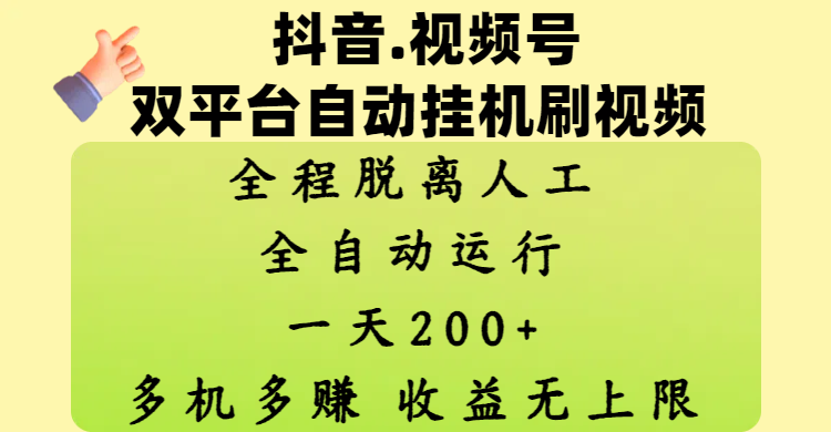 抖音、视频号双平台自动挂机刷视频 ，全程脱离人工，一天200+，多机多赚，收益无上限多客网创-网创项目资源站-副业项目-创业项目-搞钱项目多客网创